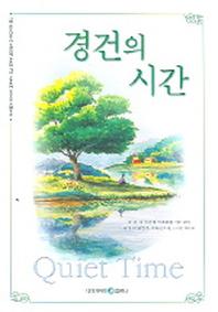 경건의 시간