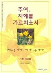 주여 지혜를 가르치소서