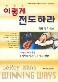 이렇게 전도하라