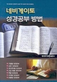 네비게이토 성경공부 방법