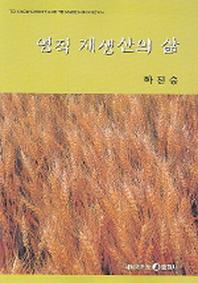 영적 재생산의 삶