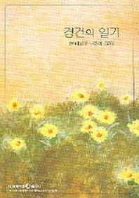 경건의 일기 Q1(하나님과 나만의 교제)