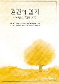 경건의 일기 Q2(하나님과 나만의 교제)