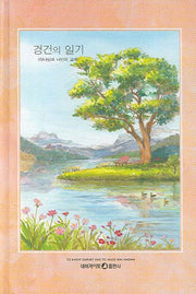 경건의 일기(양장본 Hardcover)