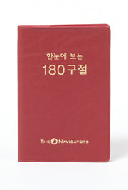 한눈에 보는 180구절(개역한글판)