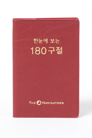 한눈에 보는 180구절(개역한글판)