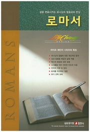 로마서(Life Change Series)