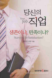당신의 직업 생존이냐 만족이냐