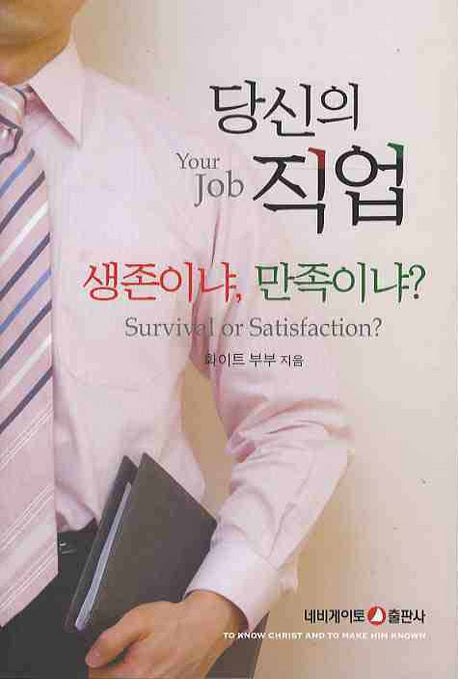 당신의 직업 생존이냐 만족이냐