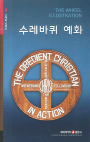수레바퀴 예화(개정판)(소책자 시리즈 4)