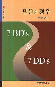 믿음의 경주(소책자 시리즈 61)(포켓북(문고판))