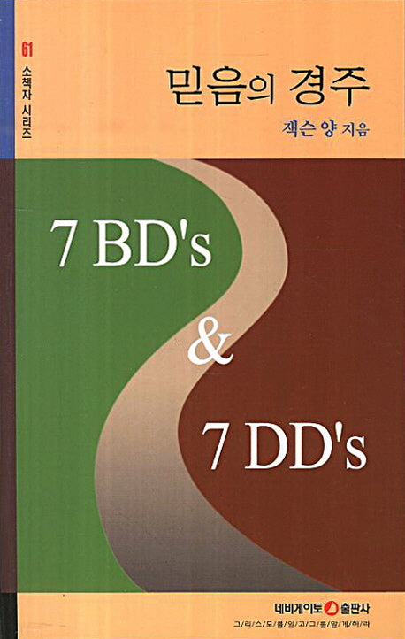 믿음의 경주(소책자 시리즈 61)(포켓북(문고판))