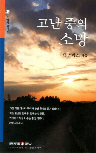 고난 중의 소망(소책자시리즈 39)