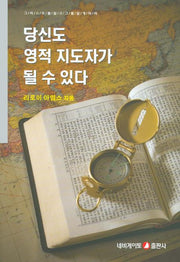 당신도 영적 지도자가 될 수 있다(3판)
