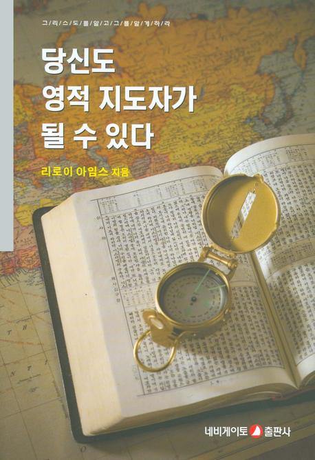 당신도 영적 지도자가 될 수 있다(3판)