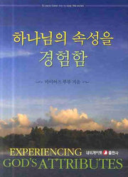 하나님의 속성을 경험함