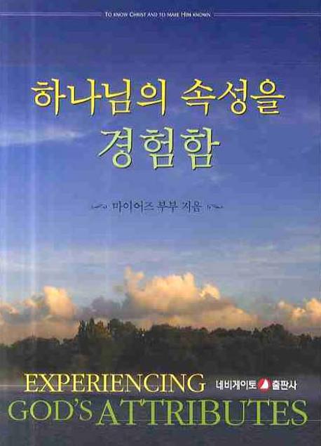 하나님의 속성을 경험함