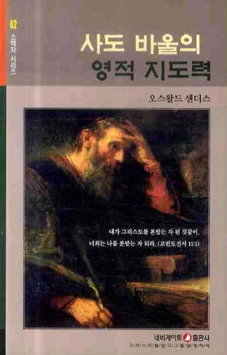 사도 바울의 영적 지도력(소책자 시리즈 62)