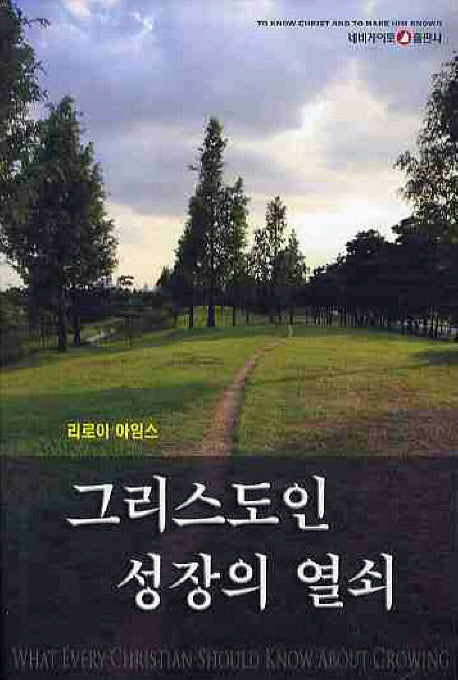 그리스도인 성장의 열쇠(3판)