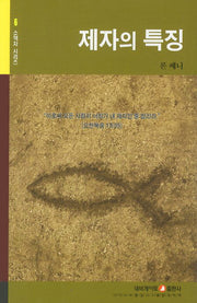 제자의 특징(소책자시리즈 6)