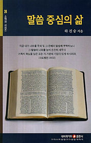 말씀 중심의 삶(개정판)(소책자 시리즈 24)