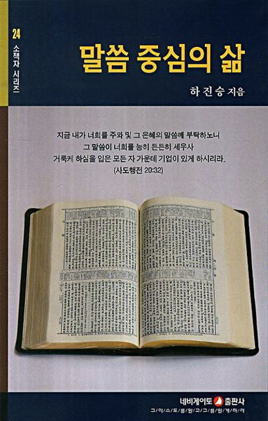 말씀 중심의 삶(개정판)(소책자 시리즈 24)