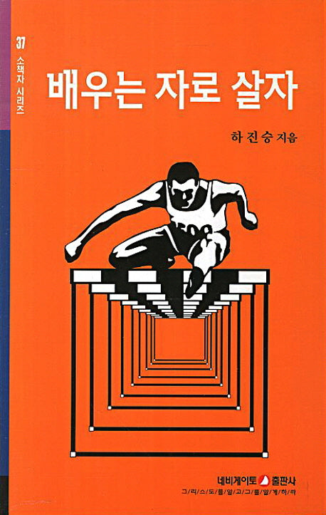 배우는 자로 살자(소책자 시리즈 37)