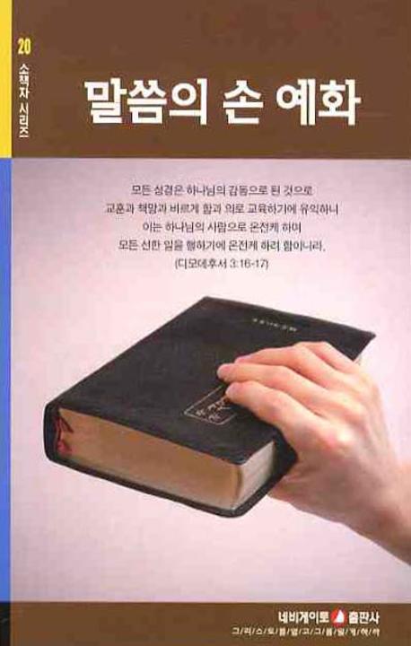 말씀의 손 예화(소책자 시리즈 20)