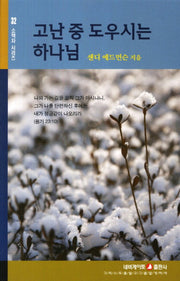 고난 중 도우시는 하나님(개정판)(소책자 시리즈 32)