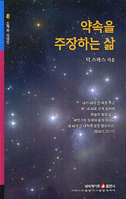 약속을 주장하는 삶(개정판)(소책자 시리즈 41)