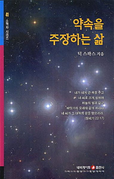 약속을 주장하는 삶(개정판)(소책자 시리즈 41)