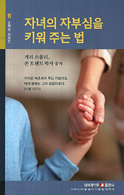 자녀의 자부심을 키워 주는 법(소책자 시리즈 51)