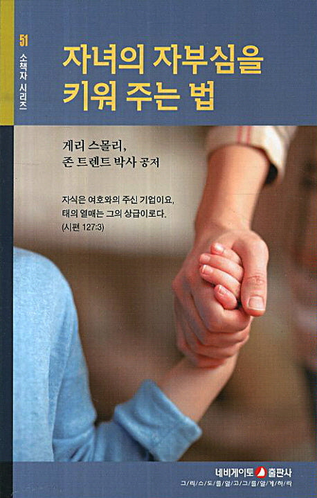 자녀의 자부심을 키워 주는 법(소책자 시리즈 51)