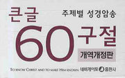 주제별 성경암송(큰글 60구절)(한영)(개역개정판)