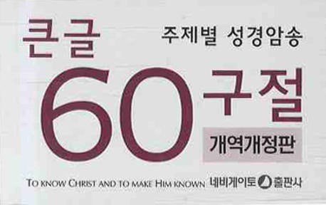 주제별 성경암송(큰글 60구절)(한영)(개역개정판)