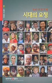 시대의 요청(개정판)(소책자 시리즈 2)