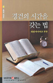 경건의 시간을 갖는 법(소책자시리즈 42)