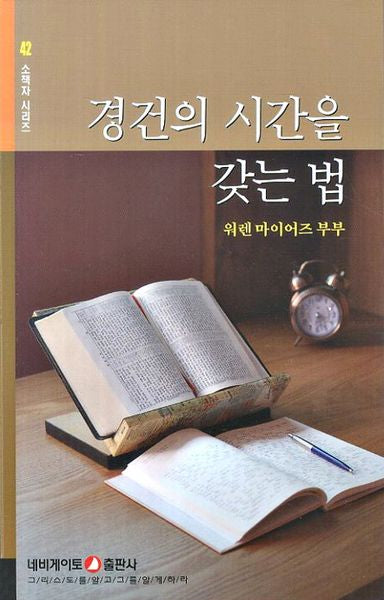 경건의 시간을 갖는 법(소책자시리즈 42)