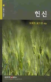 헌신(소책자 시리즈 44)