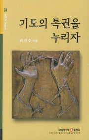 기도의 특권을 누리자(개정판)(소책자 시리즈 33)