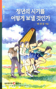청년의 시기를 어떻게 보낼 것인가(소책자시리즈 40)(포켓북(문고판))