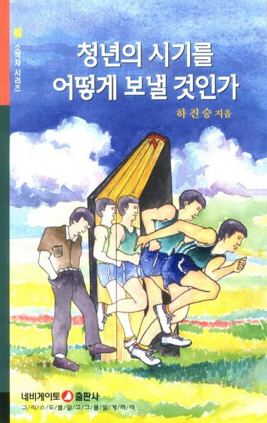 청년의 시기를 어떻게 보낼 것인가(소책자시리즈 40)(포켓북(문고판))