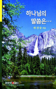 하나님의 말씀은(소책자 시리즈 46)
