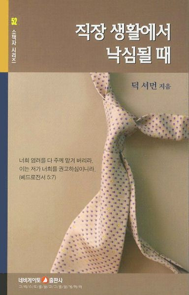직장 생활에서 낙심될때(개정판)(소책자 시리즈 52)
