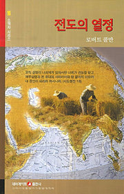 전도의 열정(소책자 시리즈 16)