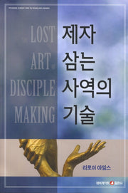 제자 삼는 사역의 기술