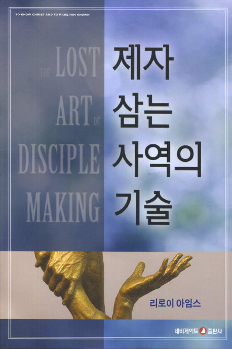 제자 삼는 사역의 기술
