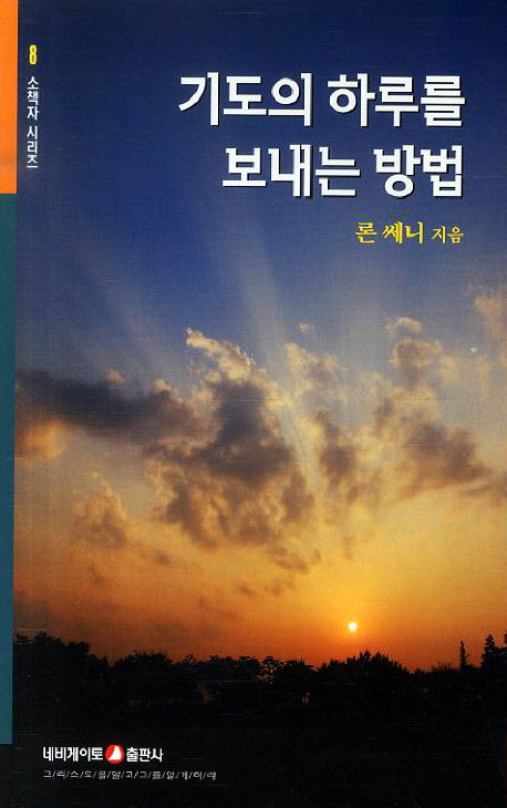 기도의 하루를 보내는 방법(개정판)(소책자 시리즈 8)
