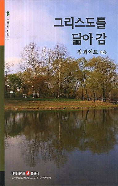 그리스도를 닮아감(개정판)(소책자 시리즈 14)(포켓북(문고판))