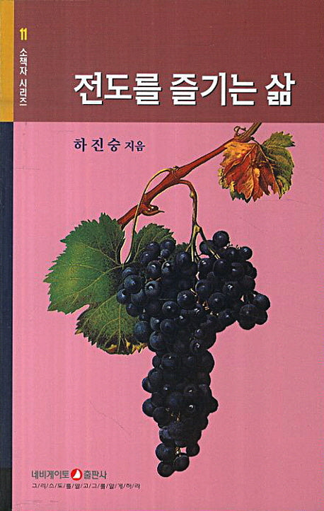 전도를 즐기는 삶(소책자 시리즈 11)